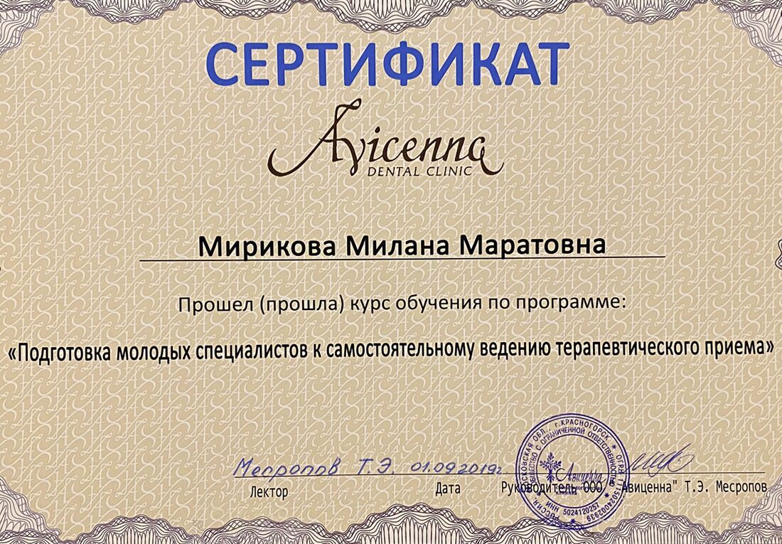 Мирикова Милана Маратовна - Стоматолог-терапевт Мирикова Милана Маратовна, сертификат