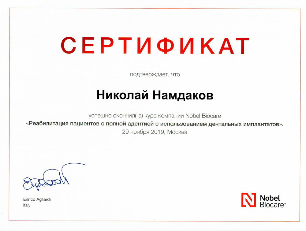 Намдаков Николай Владимирович - Сертификат Намдакова Николая Владимировича