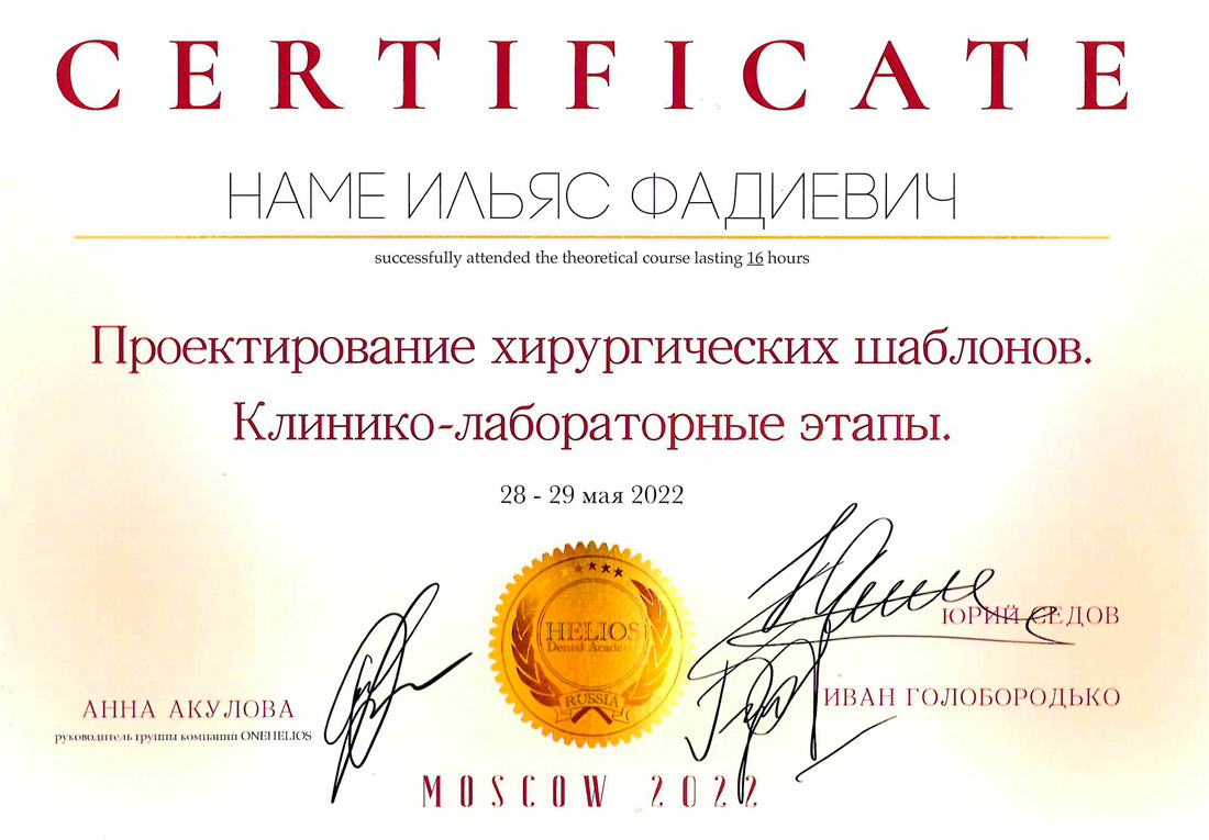Наме Ильяс Фадиевич - Сертификат Наме Ильяса Фадиевича