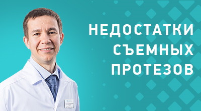 Видео о недостатках съемных протезов