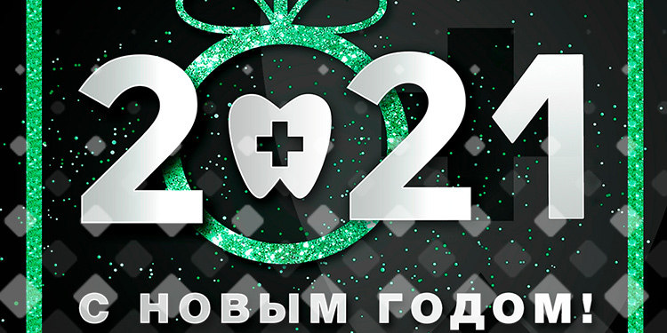 С новым 2021 годом!