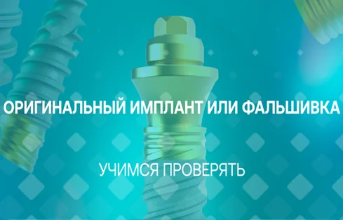 Проверьте импланты до операции
