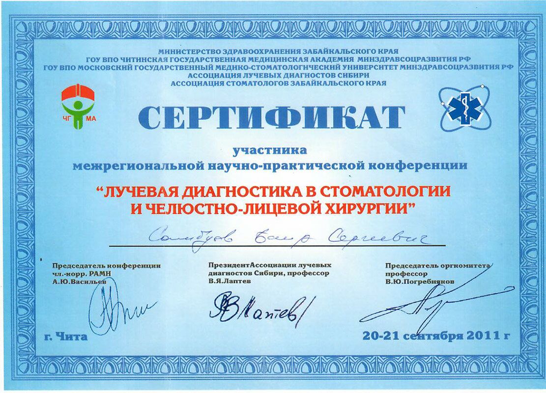 Самбуев Баир Сергеевич - Сертификат Самбуева Баира Сергеевича 