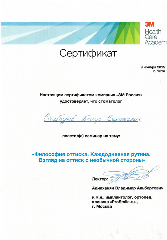 Самбуев Баир Сергеевич - Сертификат Самбуева Баира Сергеевича