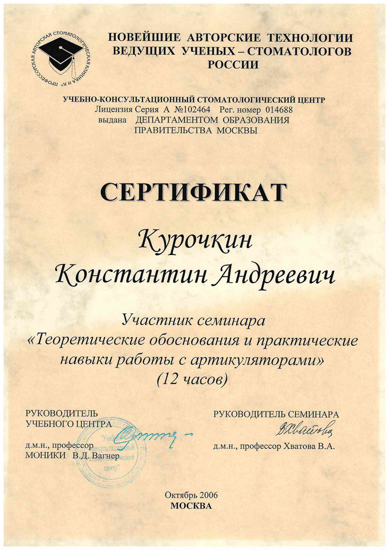 Курочкин Константин Андреевич - Сертификат Курочкина Константина Андреевича
