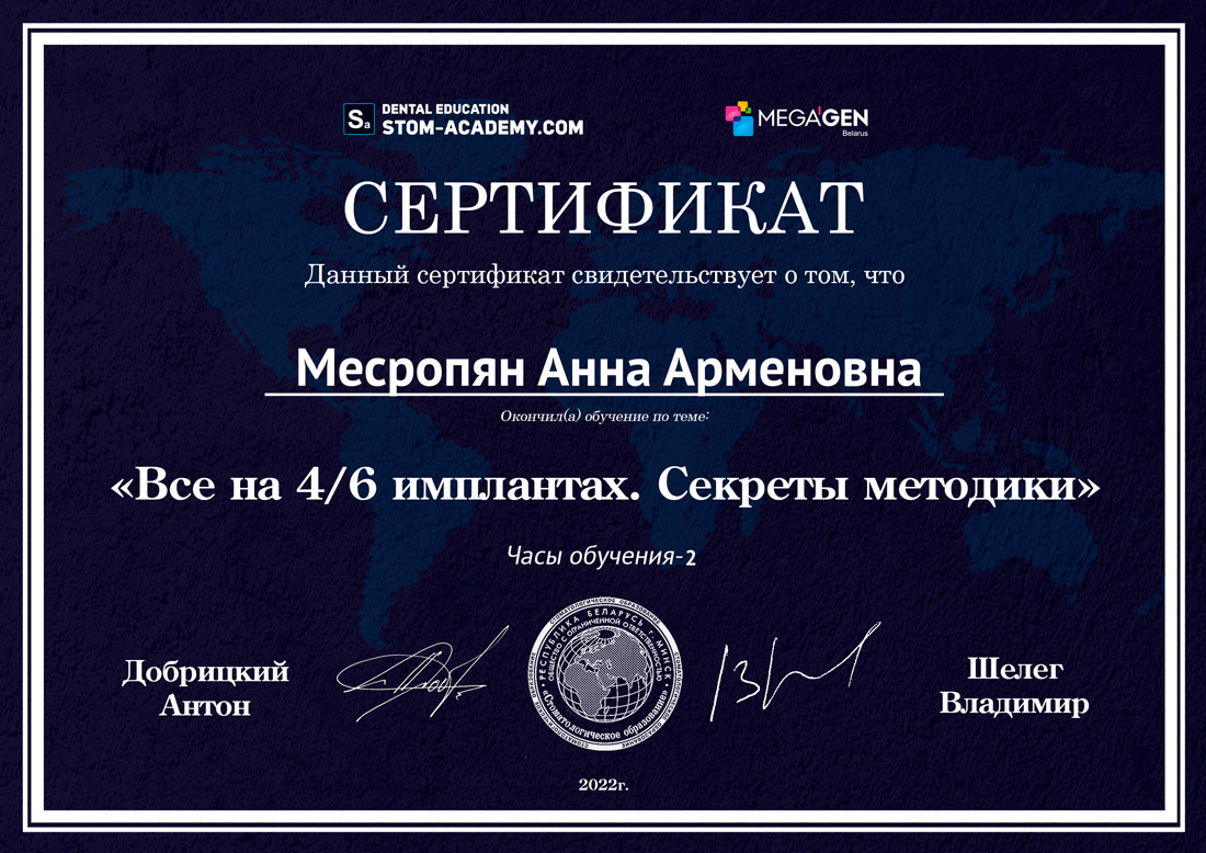 Месропян Анна Арменовна - Сертификат Месропян Анны Арменовны