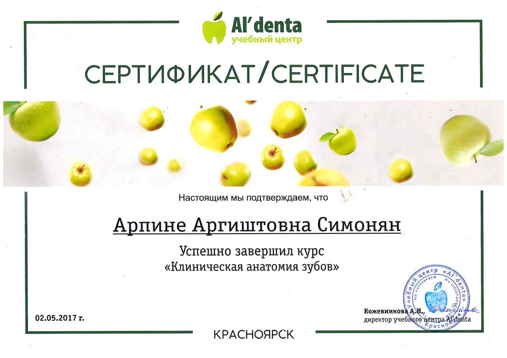Саакян Арпине Аргиштовна - Сертификат Саакян Арпине