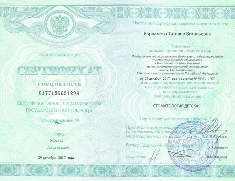 Варламова Татьяна Витальевна - Сертификат Варламовой Татьяны Витальевны