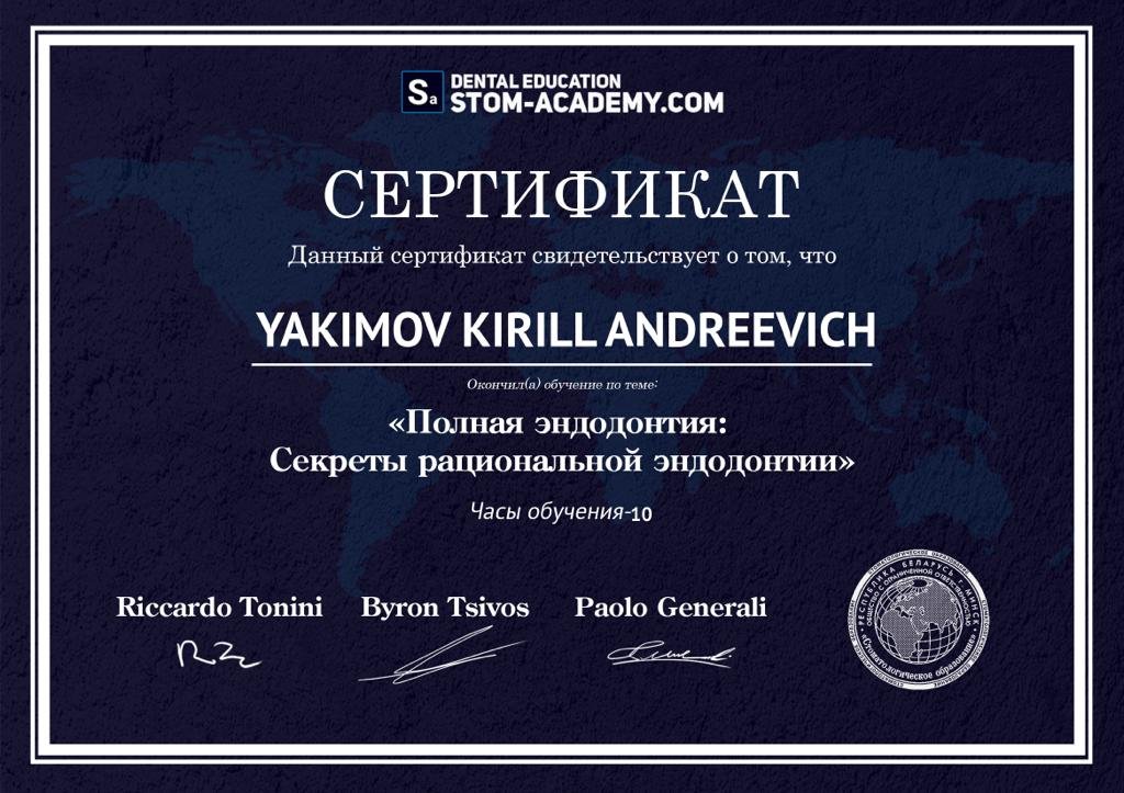 Якимов Кирилл Андреевич - Сертификат Якимова Кирилла