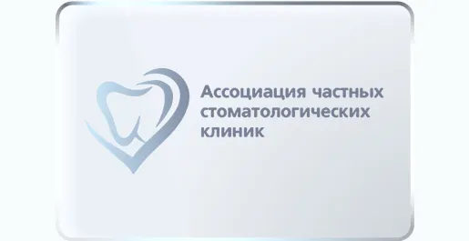 Ассоциация частных стоматологических клиник