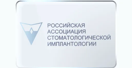 Российская ассоциация стоматологической имплантологии (РАСтИ)