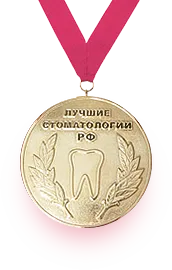 Лучшая стоматология Российской Федерации