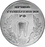 Медаль лучшие стоматологии РФ 2018