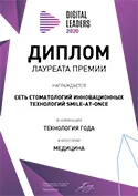 Технология года - 2020 ООО "Стоматология новая улыбка"